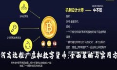 如何高效推广虚拟数字货