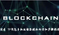 优质 TP钱包手机版解除授