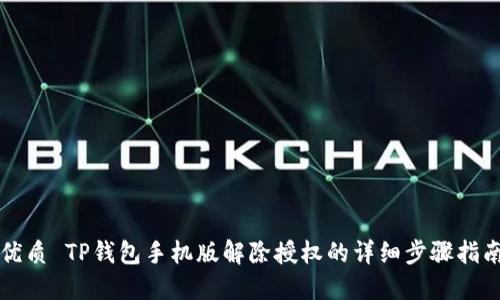 优质 TP钱包手机版解除授权的详细步骤指南