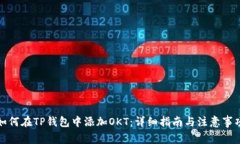 如何在TP钱包中添加OKT：详