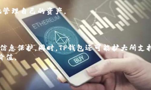    TP钱包币种添加指南：如何快速解决添加币种不显示问题  / 

 guanjianci  TP钱包, 添加币种, 钱包问题, 虚拟货币  /guanjianci 

## 内容主体大纲

1. **引言**
   - 介绍TP钱包及其用途
   - 本文目的：解决添加币种不显示的问题

2. **TP钱包简介**
   - TP钱包介绍
   - 支持的币种和功能
   - 如何安全使用TP钱包

3. **为什么添加币种会出现不显示情况**
   - 常见原因分析
   - 软件和网络问题
   - 交易所支持币种的限制

4. **解决添加币种不显示的方法**
   - 更新TP钱包应用程序
   - 检查网络连接
   - 手动输入合约地址

5. **如何添加币种的详细步骤**
   - 打开TP钱包
   - 选择“资产”页面
   - 搜索和添加币种的具体方法

6. **用户反馈与常见问题解决**
   - 用户在添加币种时的常见困惑
   - 个人经验分享

7. **总结**
   - 重要注意事项
   - 未来使用TP钱包的建议

---

## 正文内容

### 引言

在虚拟货币不断普及的时代，数字钱包成为了人们管理资产的重要工具。TP钱包作为一个功能丰富的移动端数字资产管理工具，受到越来越多用户的青睐。不过，很多用户在使用TP钱包时可能会遇到一个比较常见的问题——添加币种不显示。本文将深入探讨这个问题的根源，并为用户提供解决办法，以便他们能够顺利使用各种数字货币。

### TP钱包简介

TP钱包是一款支持多种虚拟货币的移动端数字资产钱包。用户可以用它存储、管理和交易各种数字资产。TP钱包不仅支持主流币种，如比特币、以太坊等，还支持许多山寨币，方便用户灵活操作。同时，TP钱包具备安全性高、交易迅速、支持去中心化交易等优点。对于每天进行数字资产交易的用户来说，TP钱包是一个绝佳的选择。

### 为什么添加币种会出现不显示情况

尽管TP钱包功能强大，但用户在使用过程中，有时会遇到添加币种不显示的情况。这通常是由以下几种原因造成的：

1. **网络问题**：
   网络连接不稳定或者没有连接网络都会导致TP钱包无法加载数据，从而影响添加币种的显示。

2. **应用程序版本过旧**：
   如果TP钱包没有及时更新，可能会出现添加币种时的不兼容问题。老版本的软件可能缺少必要的功能，导致用户无法找到想要添加的币种。

3. **交易所支持币种的限制**：
   每个钱包都可能只支持特定的币种。如果想要添加的币种不是TP钱包所支持的，那么自然会出现不显示的现象。

### 解决添加币种不显示的方法

若用户遇到添加币种不显示的情况，可以尝试以下几种方法来解决：

1. **更新TP钱包应用程序**：
   用户可以在手机的应用商店中检查TP钱包是否有新的更新版本。如果有，及时更新到最新版本，可以解决大多数的问题。

2. **检查网络连接**：
   确保你的手机网络连接正常。打开其他应用检查互联网是否可用，如果发现网络不稳定，可以尝试切换到Wifi等其他网络环境。

3. **手动输入合约地址**：
   如果确认币种存在但TP钱包仍显示不出来，可以尝试手动输入该币种的合约地址。每种币都有唯一的合约地址，用户可以通过官方渠道查询到这个信息。

### 如何添加币种的详细步骤

以下是添加币种的具体步骤，使得用户可以轻松找到他们想要的币种：

1. **打开TP钱包**；
2. **进入“资产”页面**；
3. **点击右上角的“添加”按钮**；
4. **在搜索框中输入币种的名称**，如果未找到可以选择“添加其他代币”；
5. **手动输入币种的合约地址**，并确认；
6. **点击“确认”后查看资产列表**。

### 用户反馈与常见问题解决

很多用户在使用TP钱包时会遇到一些疑惑，比如不清楚为什么某些币种无法添加，或者如何通过其他方式获取帮助。以下是一些用户常见的问题及其解决方法：

- **问：我为什么无法添加某个新币种？**
  每个钱包有自己的支持币种列表，若官方未支持该币种，无法添加。

- **问：如何确认我所添加的币种是安全的？**
  务必从官方渠道获取币种信息，确保合约地址和项目的合法性。

### 总结

TP钱包的使用虽方便，但在添加币种时出现不显示的情况也并不罕见。了解出现这些问题的原因，掌握解决措施，能有效提升用户的使用体验。希望通过本文的介绍，能够帮助更多的用户顺利使用TP钱包，管理他们的数字资产。

---

## 相关问题

1. **TP钱包添加币种需要支付费用吗？**
2. **如何保障在TP钱包中的虚拟货币安全性？**
3. **添加币种不显示是否可能影响资产安全？**
4. **TP钱包与其他数字钱包相比有哪些优势？**
5. **遇到问题时，TP钱包提供哪些客服支持？**
6. **如何根据市场变化及时更新TP钱包使用策略？**
7. **未来TP钱包有哪些可能的发展方向？**

### 每个问题详细介绍（示例）

#### TP钱包添加币种需要支付费用吗？
在TP钱包中添加币种通常是免费的。但用户在进行交易时，可能需要支付网络手续费。这些费用通常是由于区块链网络本身的要求，而不同币种的手续费标准也可能不同。
对于某些特定的操作，例如转换或交易，可能会有其它相关费用。此外，有些地方可能因政策法规不同而有所差异。建议在进行大额交易前，了解相关费用标准以避免不必要的损失。

#### 如何保障在TP钱包中的虚拟货币安全性？
保障虚拟货币安全性是每个用户必须重视的问题。首先，务必妥善保管自己的私钥和钱包助记词，万一丢失则可能导致资产的永久损失。其次，定期更新TP钱包并启用双重认证功能，可以提高安全性。
此外，使用安全的网络环境进行交易，避免在公共网络中随意访问个人钱包信息，避免不必要的风险。

#### 添加币种不显示是否可能影响资产安全？
虽然通常情况下添加币种不显示不直接影响资产安全，但这可能反映出软件未能及时更新或连接不畅。若用户所持有的币种未能成功显示，建议及时进行手动添加合约地址以确保能准确查看相关信息。
此外，定期关注钱包的更新和安全通告，及时排查可能影响资产安全的问题是至关重要的。

#### TP钱包与其他数字钱包相比有哪些优势？
TP钱包在功能设计上与其他数字钱包相比具有多种优势。首先，它支持多种虚拟货币，用户可以在一个平台上管理多种资产；同时，其用户界面友好，适合初学者使用。其次，TP钱包具备较高的安全性，采用多层安全机制，保护用户资产安全。
再者，TP钱包拥有去中心化交易功能，用户可以灵活进行资产交易，避免中介费用的损失。最后，用户社群活跃，常常交流分享使用经验，有助于新手用户快速上手。

#### 遇到问题时，TP钱包提供哪些客服支持？
TP钱包提供多种客服支持途径，用户可以通过应用内的“帮助与支持”板块获取相关信息。此外，TP钱包官方网站通常会更新常见问题解答，方便用户自行查找。
在遇到问题时，也可以通过社交媒体等渠道与官方客服联系，以保证问题能得到及时有效的解决。

#### 如何根据市场变化及时更新TP钱包使用策略？
用户在使用TP钱包时，要持续关注市场动态，对资产配置和投资策略进行合理调整。通过关注相关资讯、价格走势，以及多方了解市场趋势，可以更好地管理自己的资产。
另外，参加一些Crypto社区、投资论坛等，获取同行的经验分享，也有助于跟随市场变化及时调整使用策略。

#### 未来TP钱包有哪些可能的发展方向？
未来TP钱包可能会在安全性、用户体验、功能多样化等方面持续推进。例如，TP钱包可能会引入更多的安全机制和功能升级，增强用户的操作灵活性和信息保护。同时，TP钱包还可能扩大所支持的币种范围，以吸引更多用户。
此外，TP钱包还可能在NFT领域、DeFi等新兴领域深耕，推出相关功能与服务，为用户提供多维度的数字资产管理。全方位的服务将为用户创造更大的价值。

以上是对每个相关问题的详细分析介绍，用户可以通过了解这些信息，进一步提升他们对TP钱包的使用体验和安全意识。