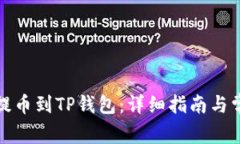 如何将火币提币到TP钱包：