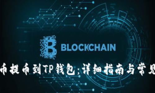 如何将火币提币到TP钱包：详细指南与常见问题解答