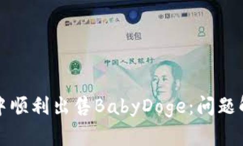 如何在TP钱包中顺利出售BabyDoge：问题解析与解决方案