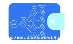 TP钱包账户数额不显示的解
