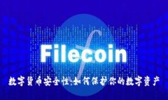 数字货币安全性：如何保