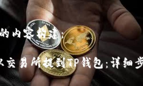 以下是您请求的内容构建：

如何将Kishu从交易所提到TP钱包：详细步骤和注意事项