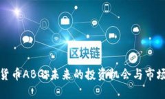 数字货币ABG：未来的投资