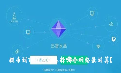 提币到TP钱包时选择哪个网络最划算？