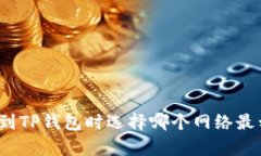 提币到TP钱包时选择哪个网