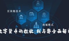 数字货币的投放：利与弊
