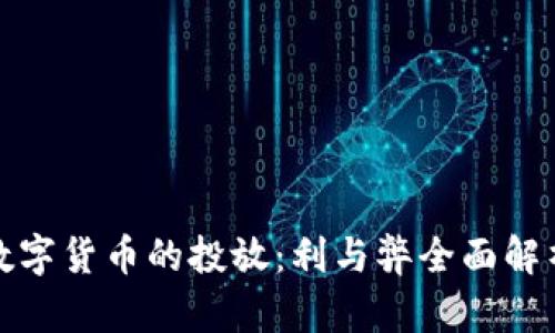 数字货币的投放：利与弊全面解析