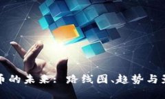数字货币的未来: 路线图、