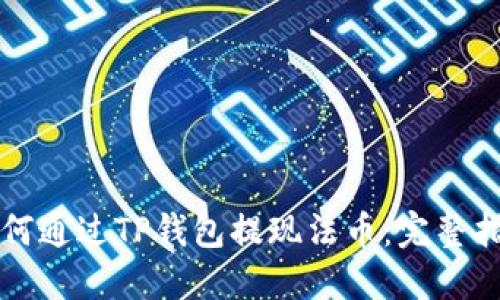 如何通过TP钱包提现法币：完整指南