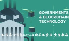 如何在TP钱包Hero上购买加