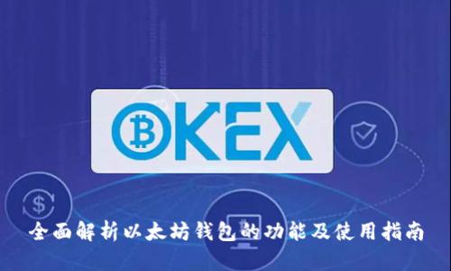 全面解析以太坊钱包的功能及使用指南