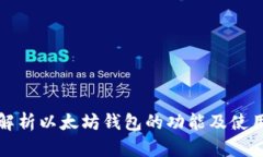 全面解析以太坊钱包的功