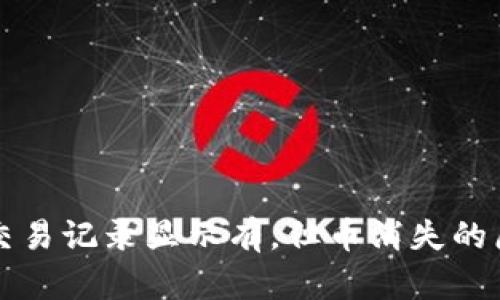 TP钱包交易记录显示有，但币消失的原因解析