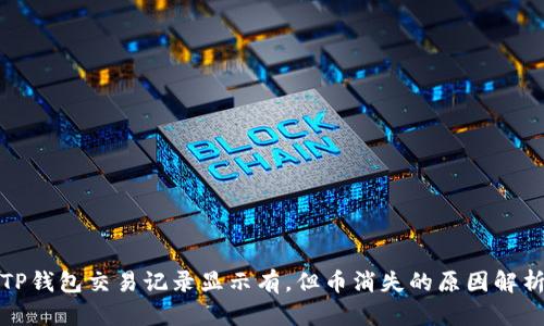TP钱包交易记录显示有，但币消失的原因解析