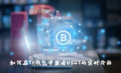 如何在TP钱包中查看USDT的