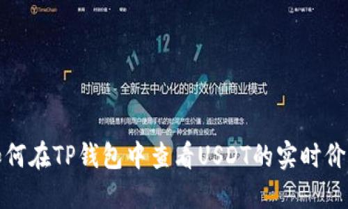 如何在TP钱包中查看USDT的实时价格