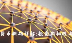 瓯海数字货币搬砖详解：