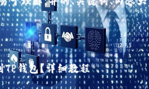 在这里，我可以帮助您提供一个易于理解，并的、关键词、内容大纲以及问题，下面是具体的内容：

### 和关键词


如何将火币网的数字货币转移到TP钱包？详细教程
