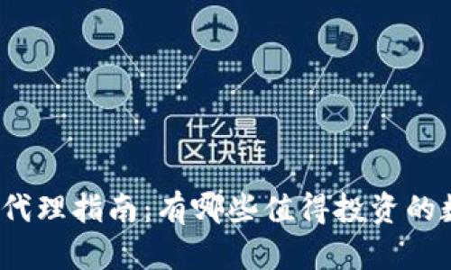 数字货币代理指南：有哪些值得投资的数字货币？
