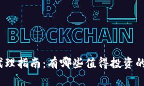 数字货币代理指南：有哪些值得投资的数字货币？
