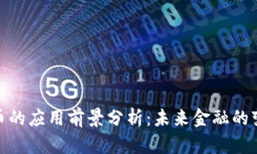 数字货币的应用前景分析：未来金融的变革之路
