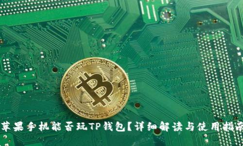 苹果手机能否玩TP钱包？详细解读与使用指南