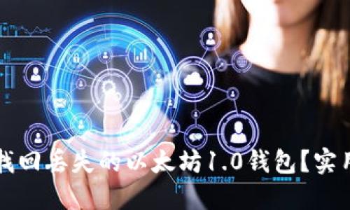 如何找回丢失的以太坊1.0钱包？实用指南