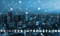 TP钱包1.3.2官方客户端下载指南与常见问题解答