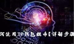 : 中本聪如何使用TP钱包提币？详解步骤与注意事