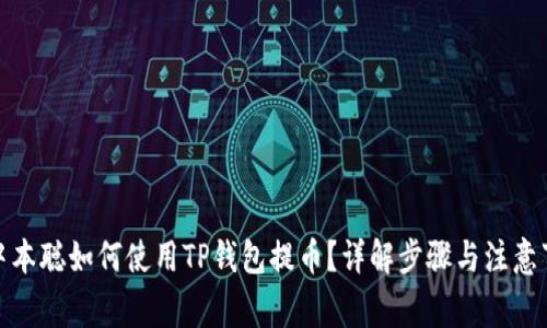 : 中本聪如何使用TP钱包提币？详解步骤与注意事项