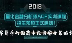 数字货币的储藏手段与安
