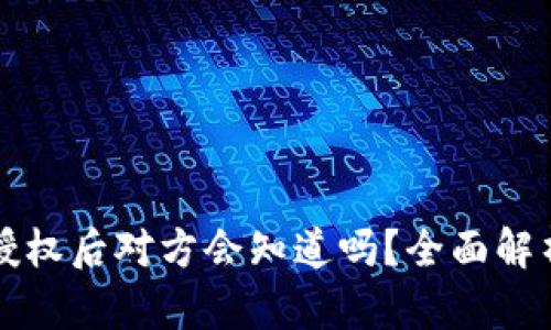 TP钱包取消授权后对方会知道吗？全面解析与防护指南