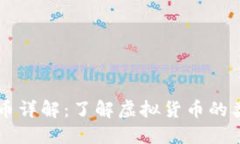 交易的数字货币详解：了