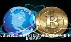题目：TP钱包质押挖矿的USDT能退回来吗？详细解