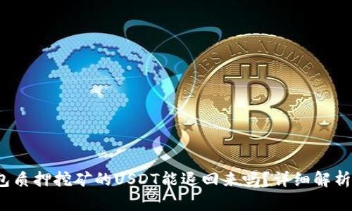 题目：TP钱包质押挖矿的USDT能退回来吗？详细解析与操作指南