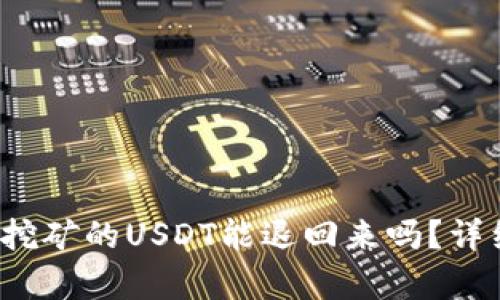 题目：TP钱包质押挖矿的USDT能退回来吗？详细解析与操作指南