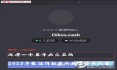 思考一个易于大众且的2