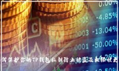 如何保护你的TP钱包私钥防止被盗及权限被更改