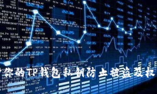 如何保护你的TP钱包私钥防止被盗及权限被更改