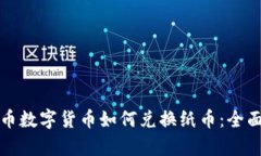 人民币数字货币如何兑换