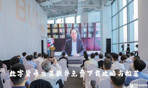 数字货币交易软件免费下载攻略与推荐