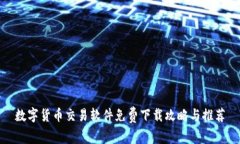 数字货币交易软件免费下