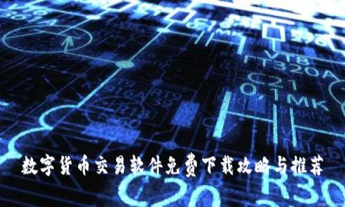 数字货币交易软件免费下载攻略与推荐