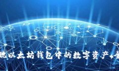 如何变现以太坊钱包中的