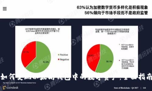 如何变现以太坊钱包中的数字资产：全面指南
